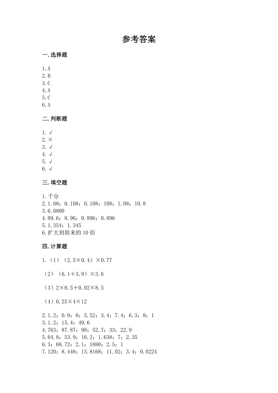 2022冀教版五年级上册数学第二单元-小数乘法-测试卷(精品).docx_第5页