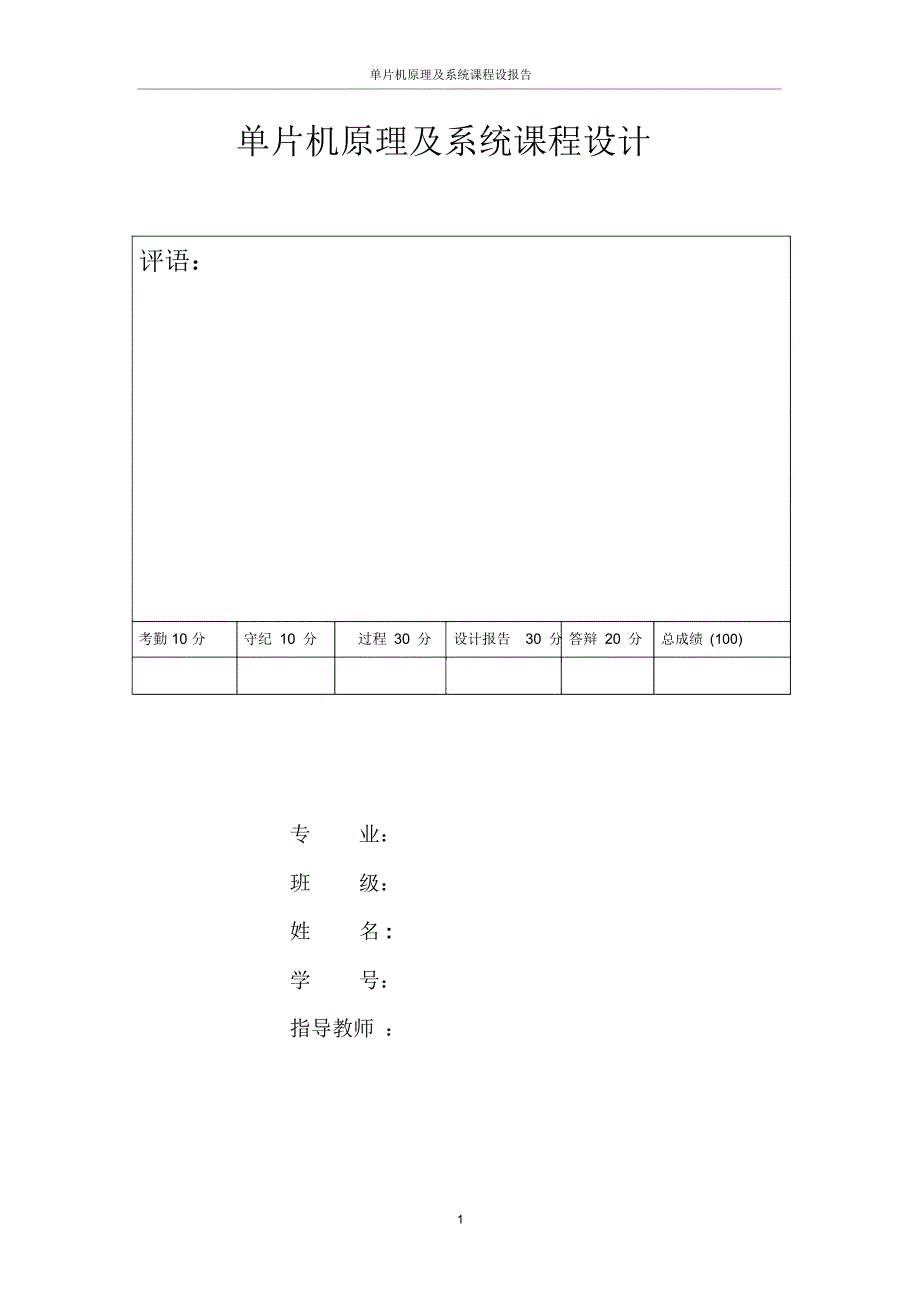 单片机课程设计室外环境参量检测总结_第1页