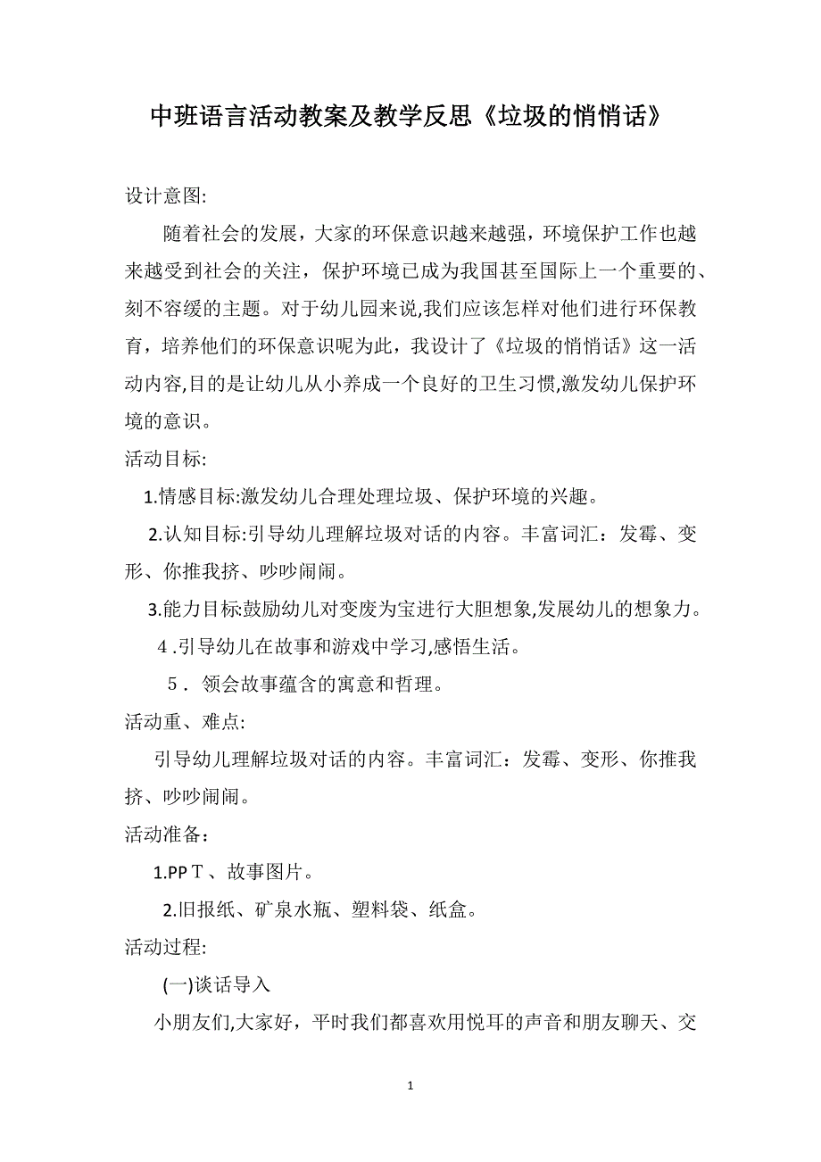 中班语言活动教案及教学反思垃圾的悄悄话_第1页