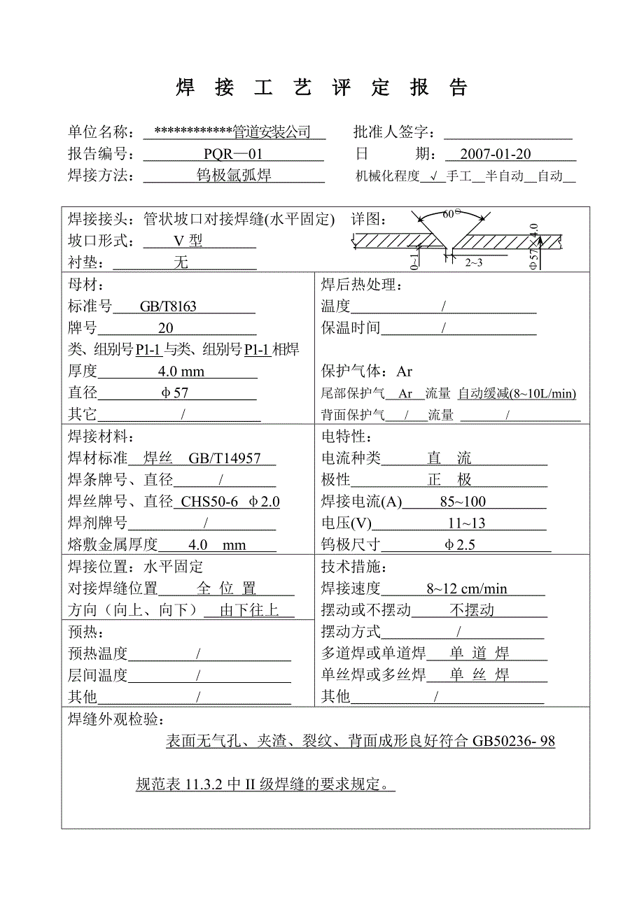 压力管道焊接工艺评定报告;_第1页