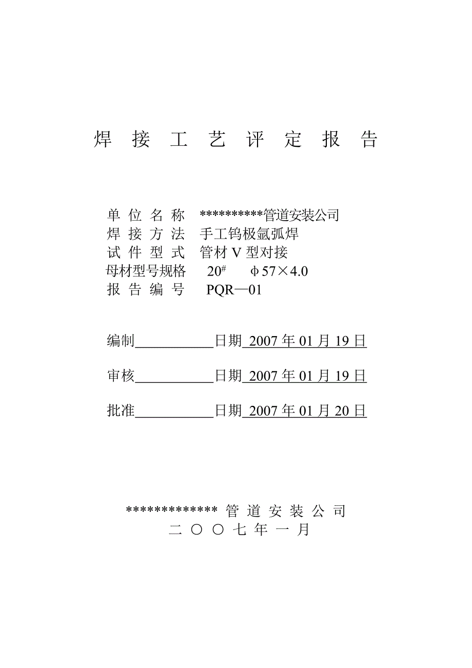 压力管道焊接工艺评定报告;_第3页