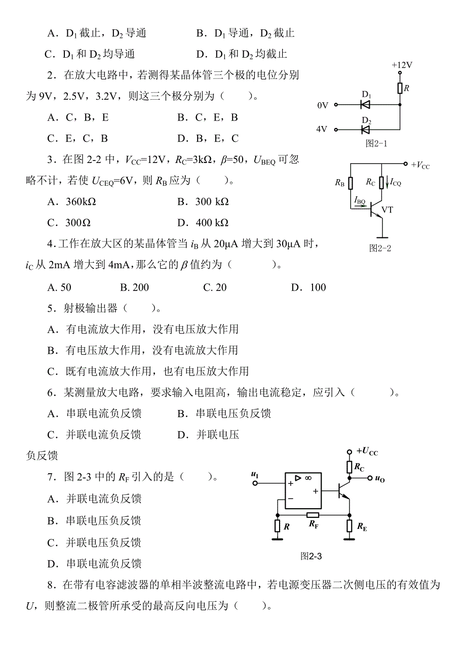 模拟电子技术练习题专升本_第2页