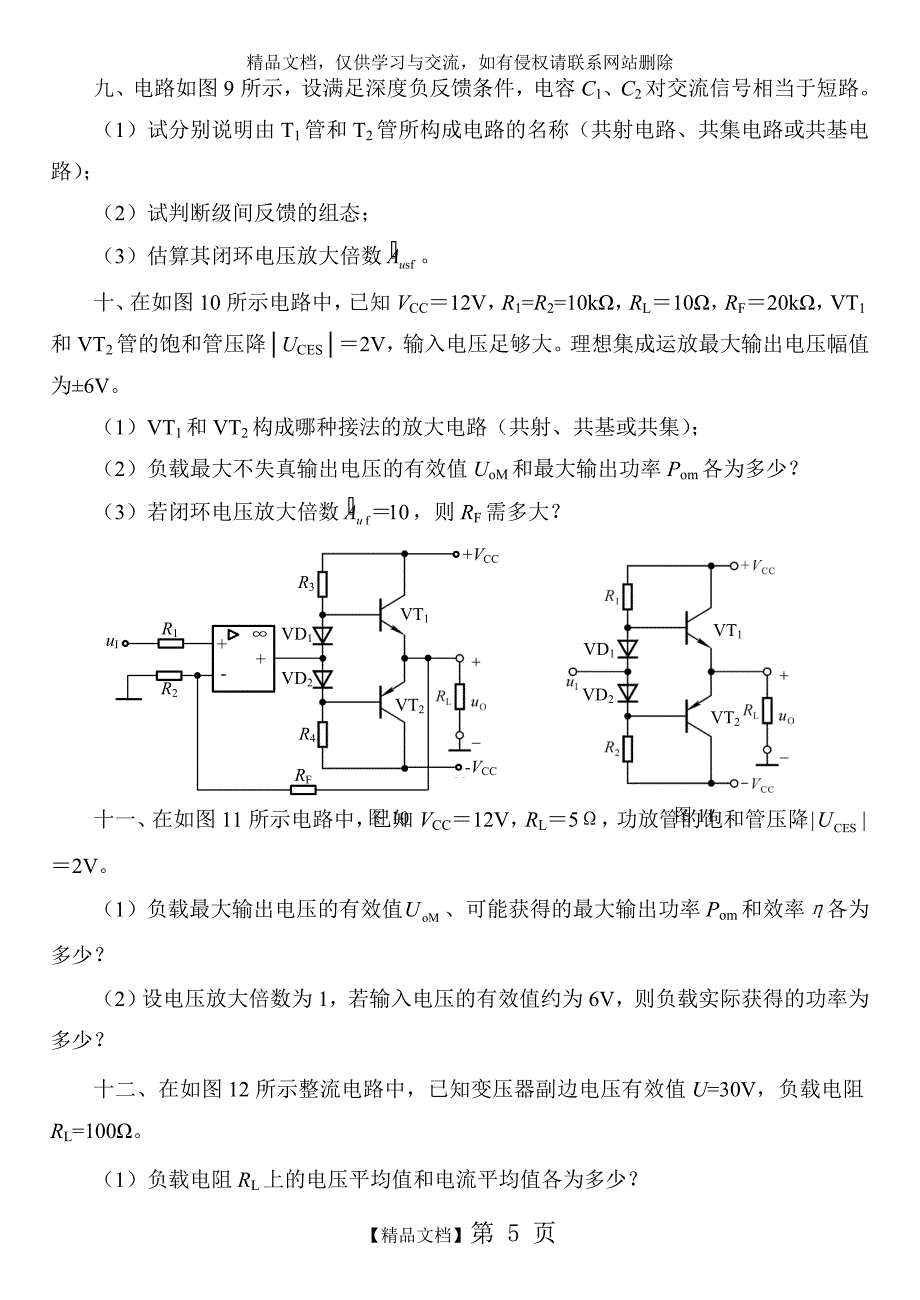 模拟电子技术练习题专升本_第5页