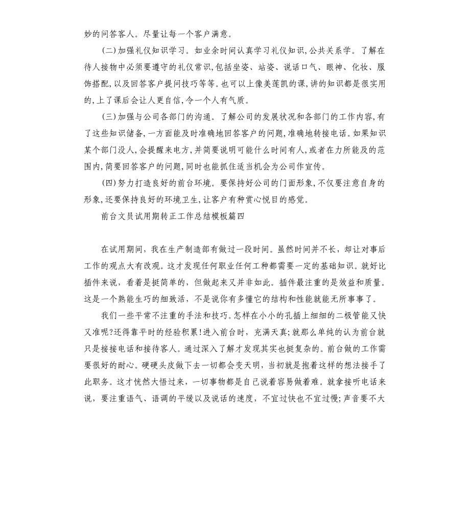 前台文员试用期转正工作总结5篇.docx_第5页