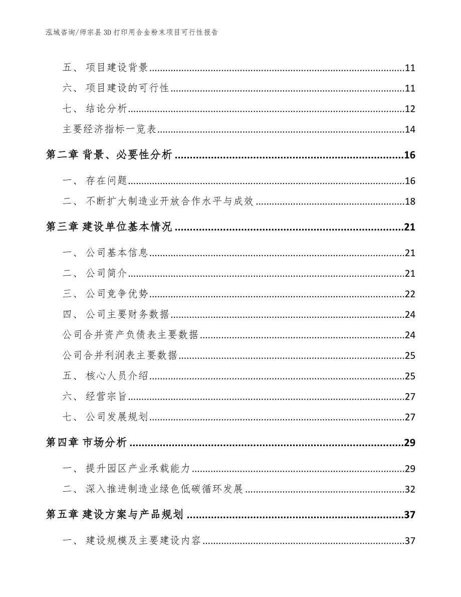 师宗县3D打印用合金粉末项目可行性报告（参考范文）_第3页