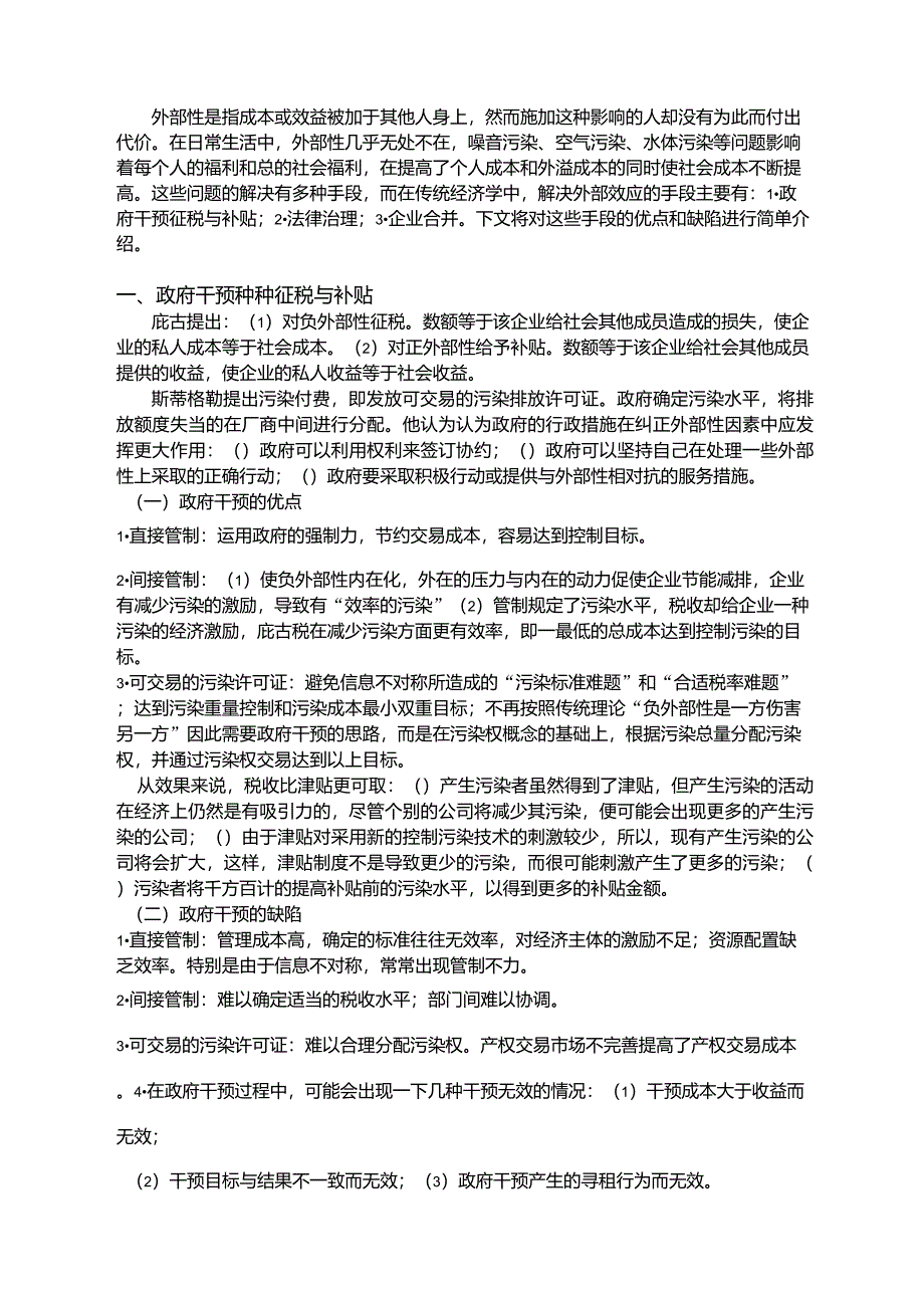 传统经济学解决外部效应手段的优点和缺陷_第1页