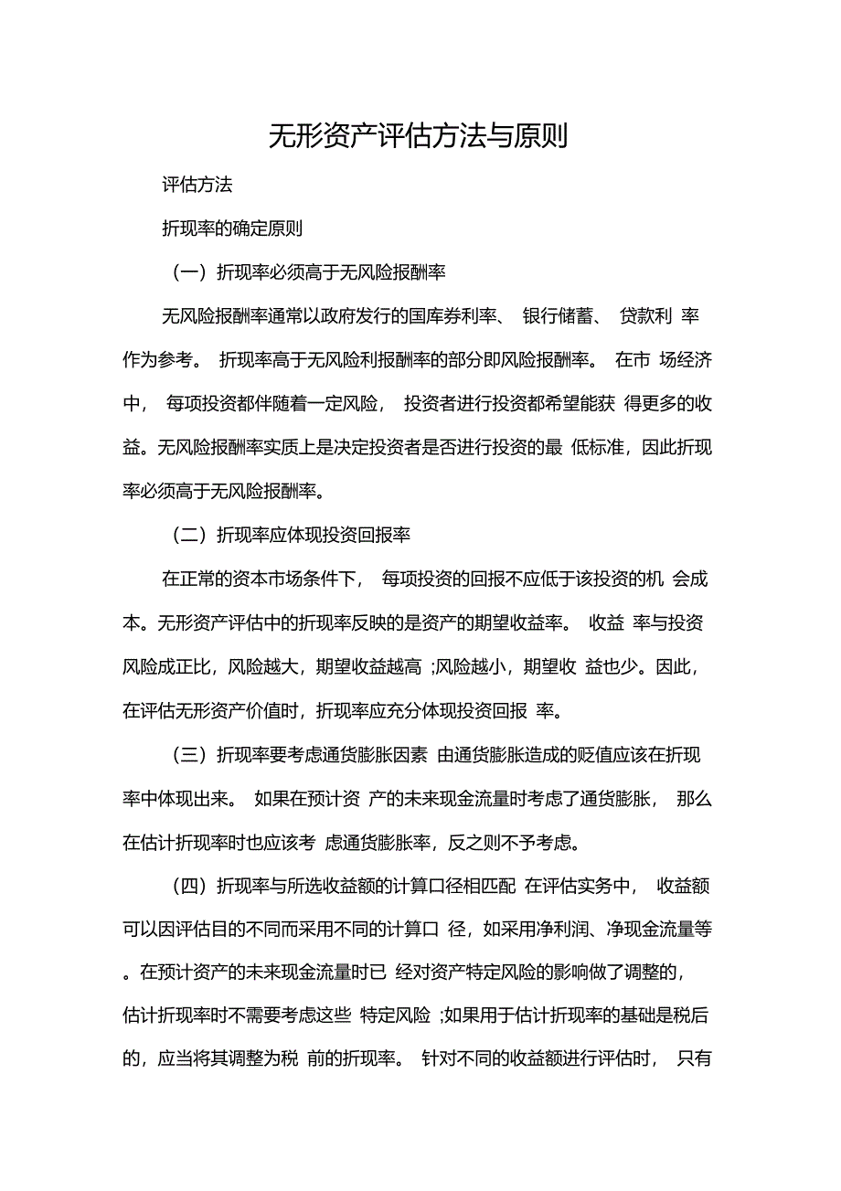 无形资产评估方法与原则_第1页