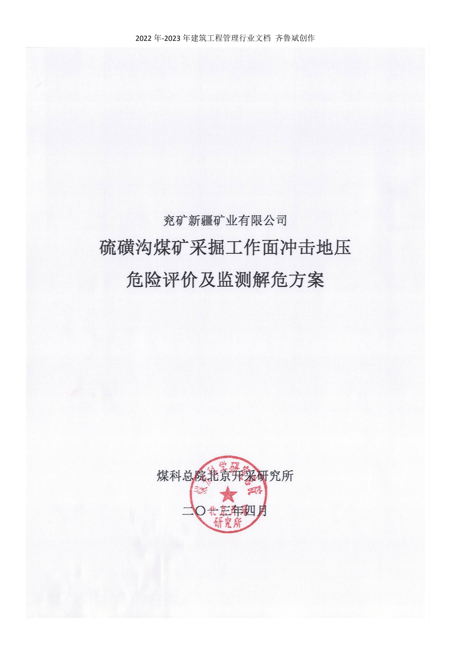 硫磺沟煤矿采掘工作面冲击危险性评价及监测解危方案(最_第1页