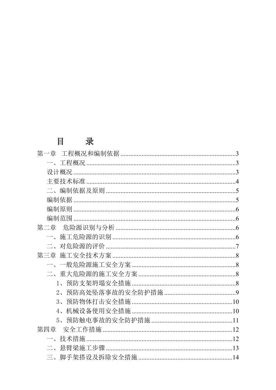 q软桥哨嘟嘟河连续梁安全施工方案_第1页