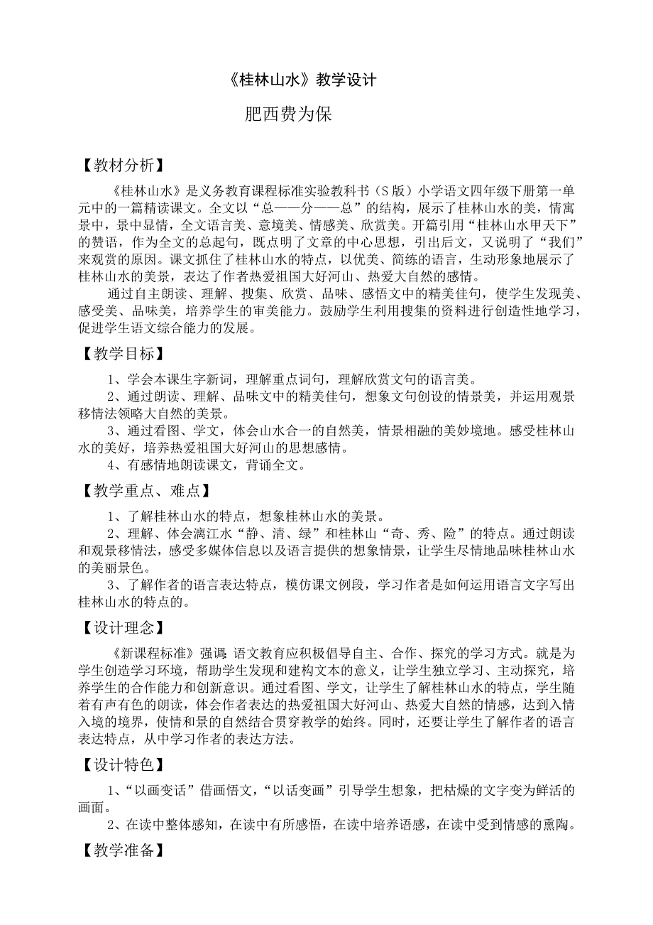 桂林山水教学设计.docx_第1页