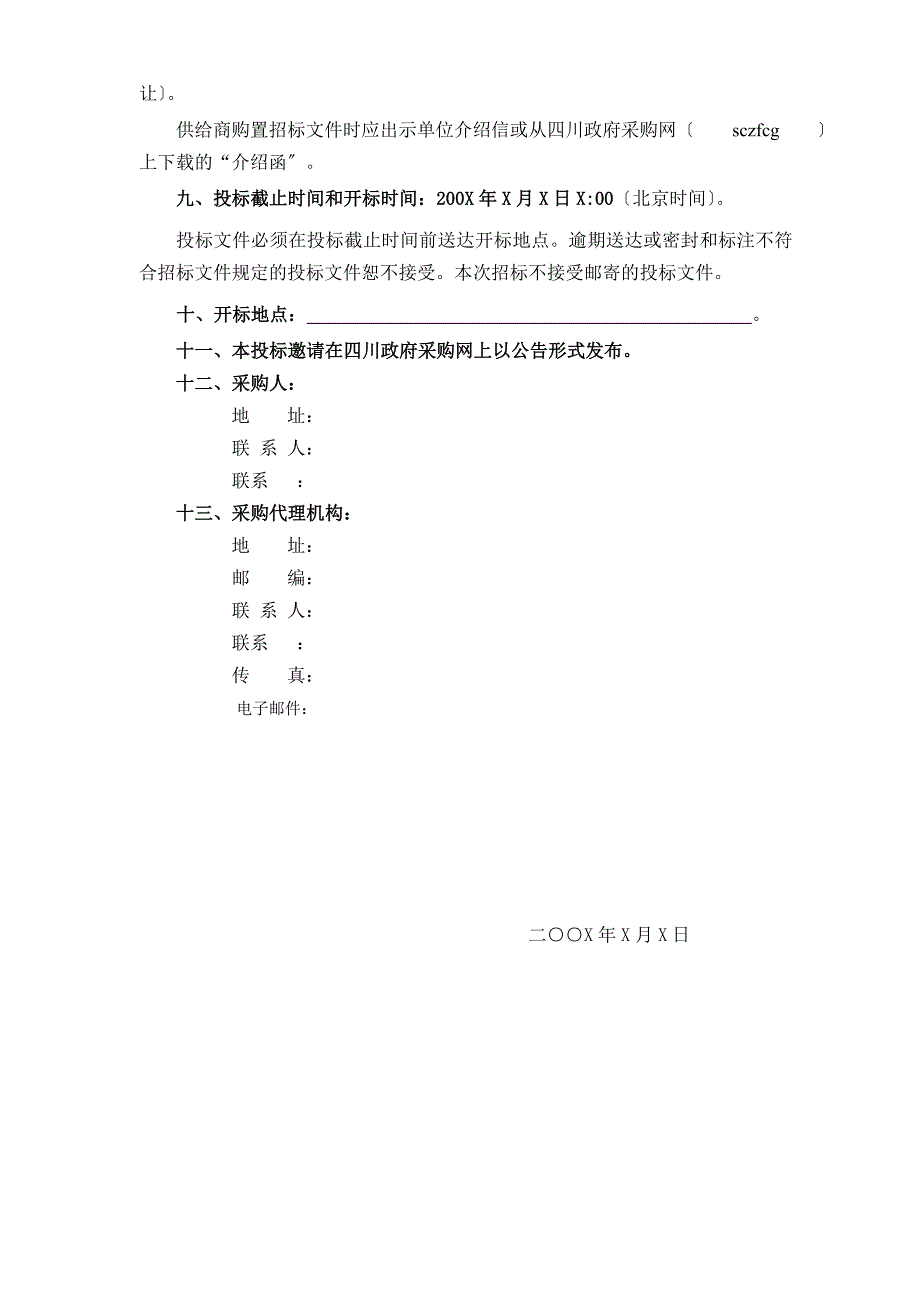 四川省政府采购通用货物和服务---招标文件范本定稿_第4页