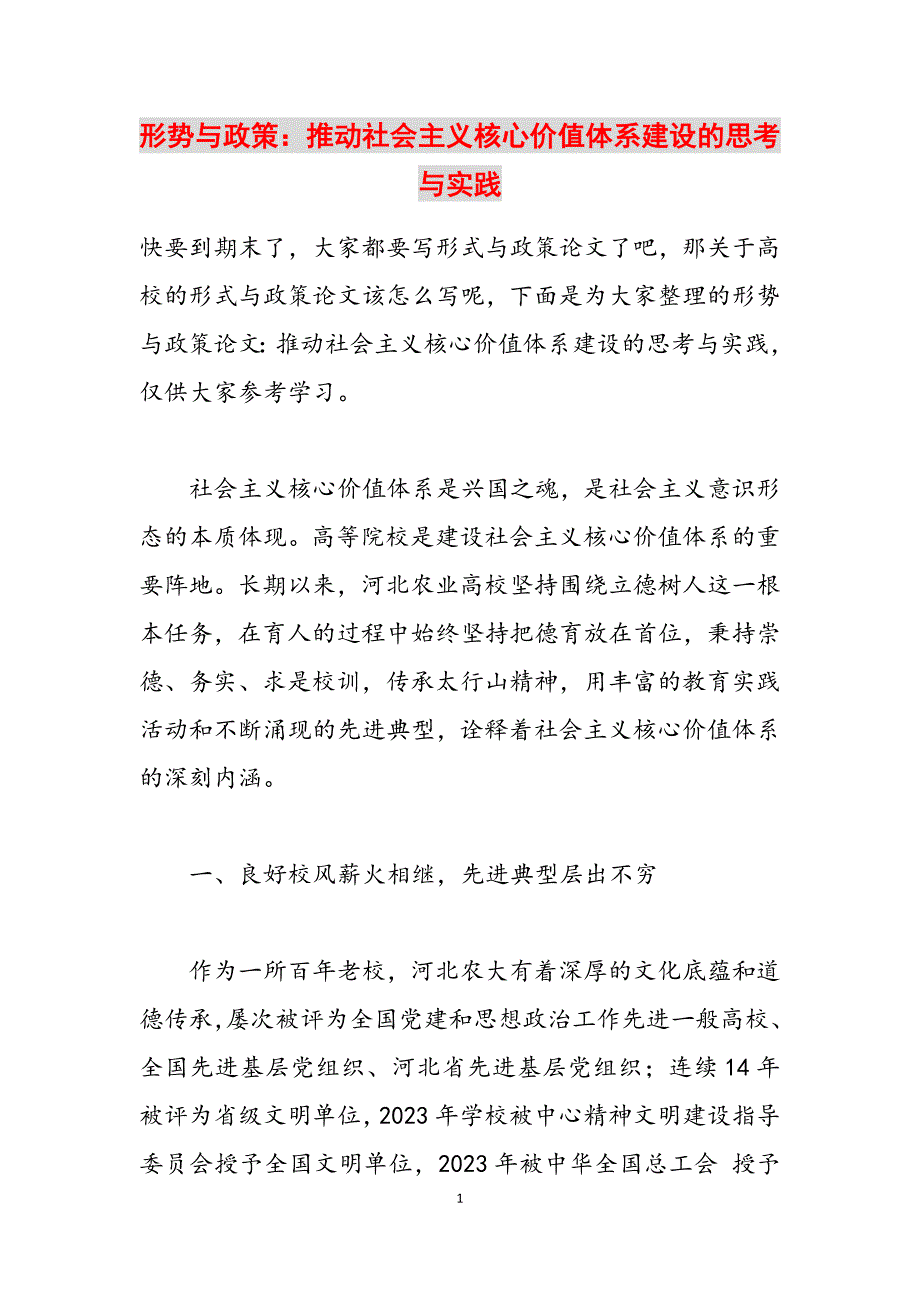 2023年形势与政策：推进社会主义核心价值体系建设的思考与实践.docx_第1页