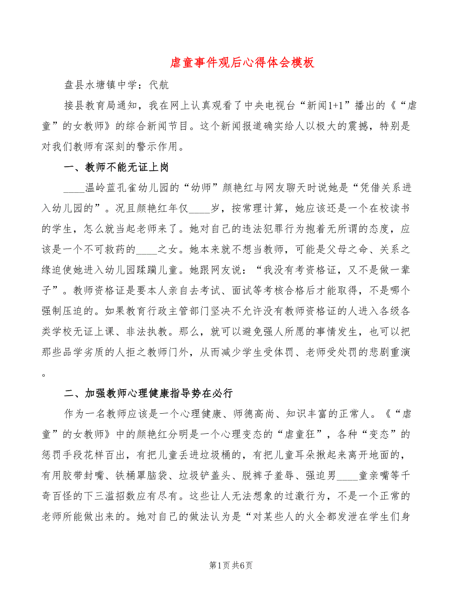 虐童事件观后心得体会模板（3篇）_第1页