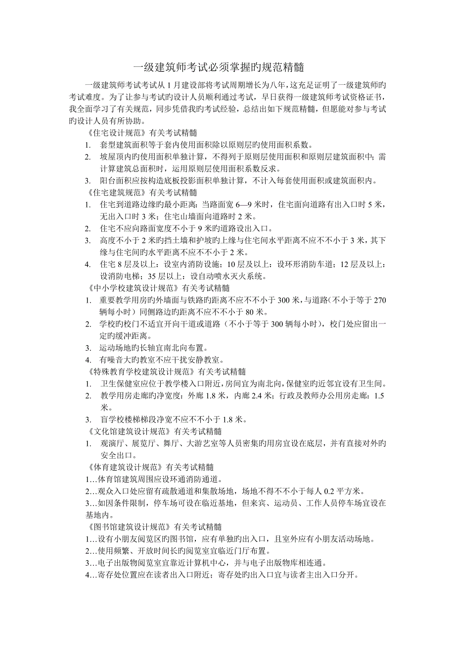 2023年一级建筑师考试必须掌握的规范精华_第1页