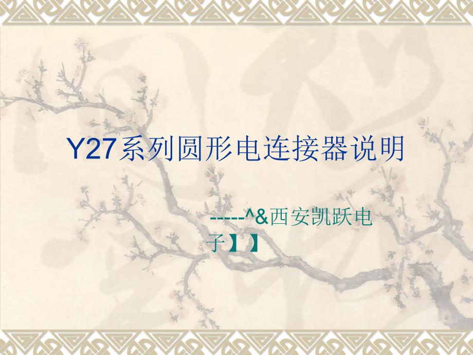 Y27系列圆形电连接器型号列表_第1页