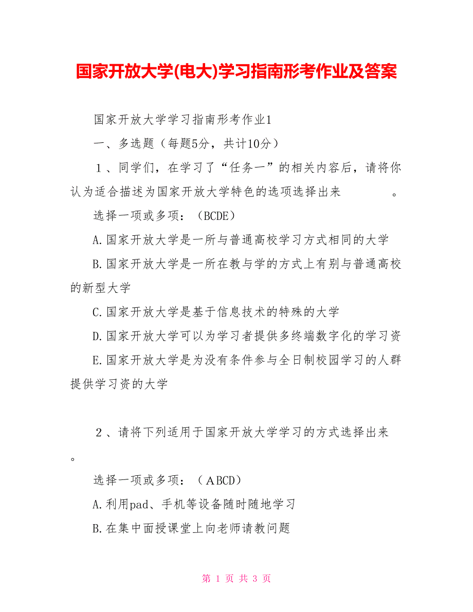 国家开放大学(电大)学习指南形考作业及答案_第1页