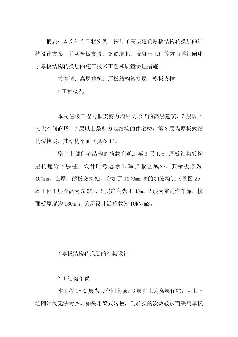 (工学-工程建筑)高层商住楼厚板转换层施工技术_第1页