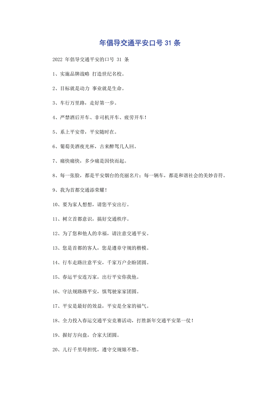 2022年倡导交通安全口号31条新编新编.docx_第1页