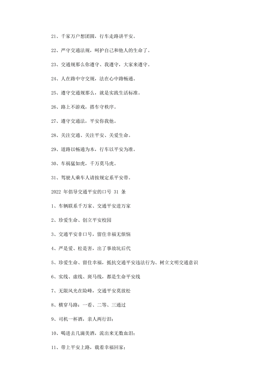 2022年倡导交通安全口号31条新编新编.docx_第2页