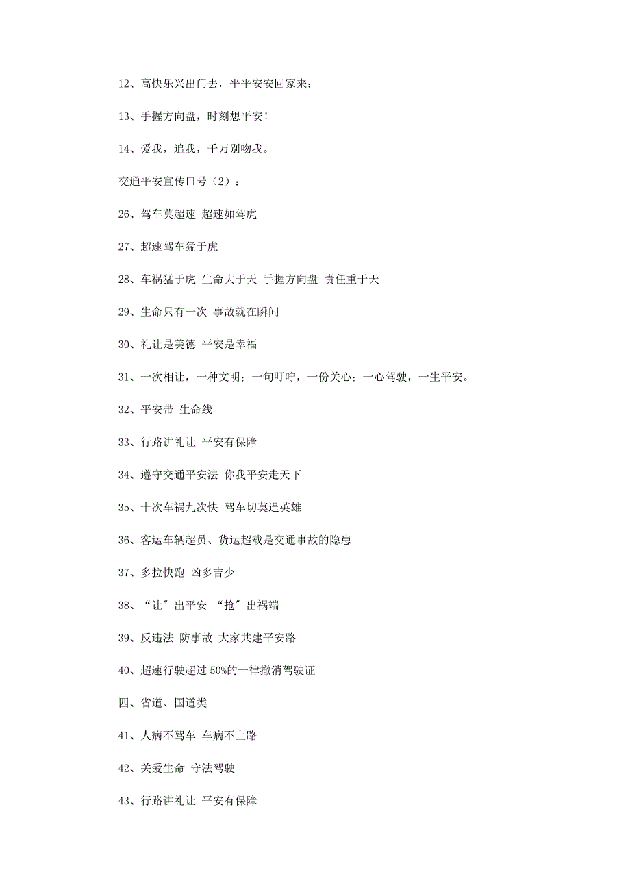 2022年倡导交通安全口号31条新编新编.docx_第3页