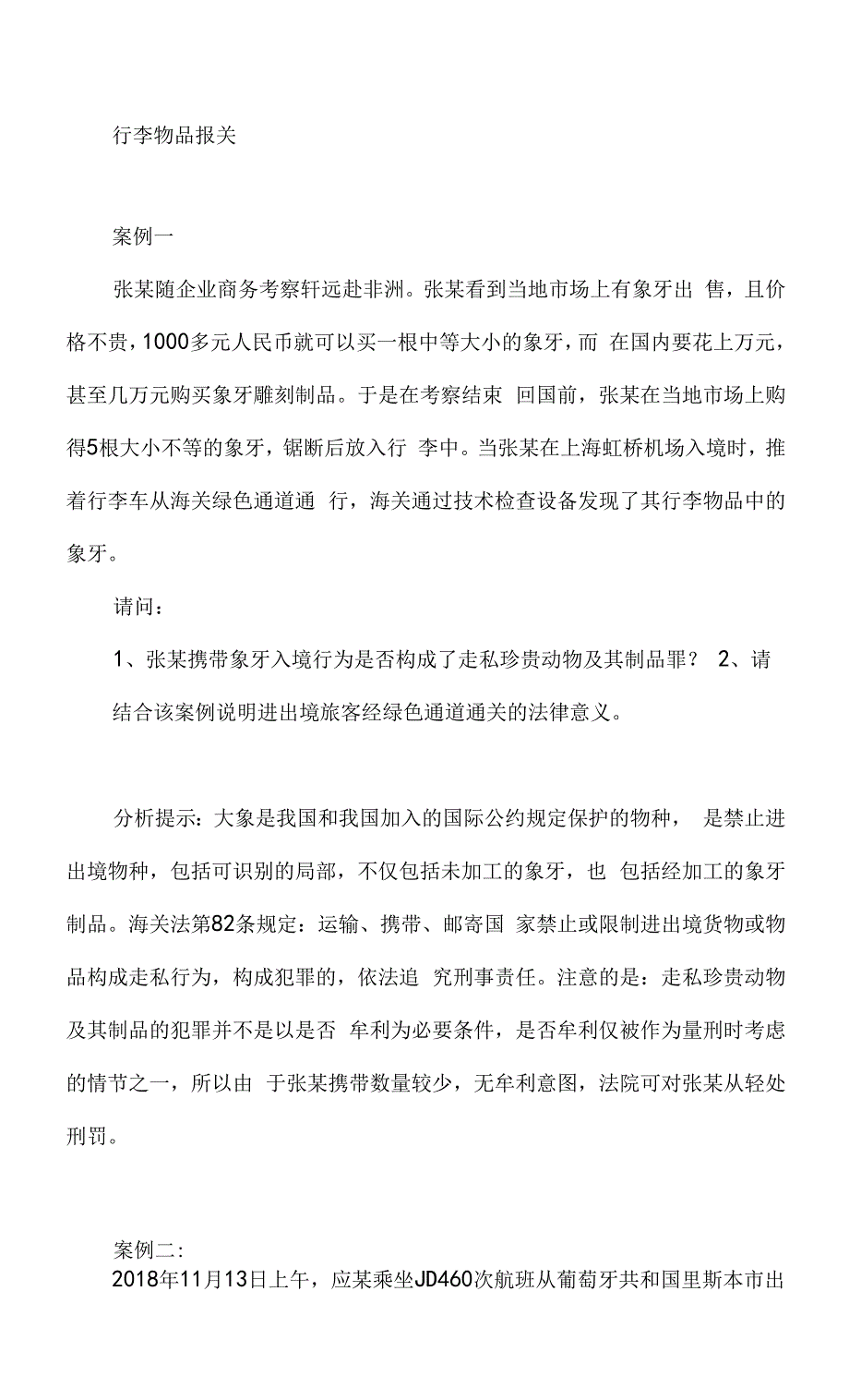 跨境电商通关实务教学教案1-1行李物品报关案例.docx_第1页