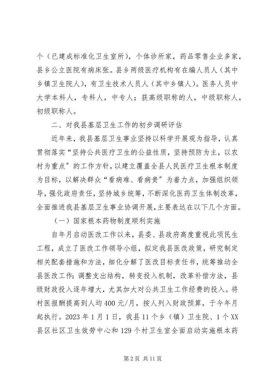 2023年基层卫生工作调研报告.docx_第2页