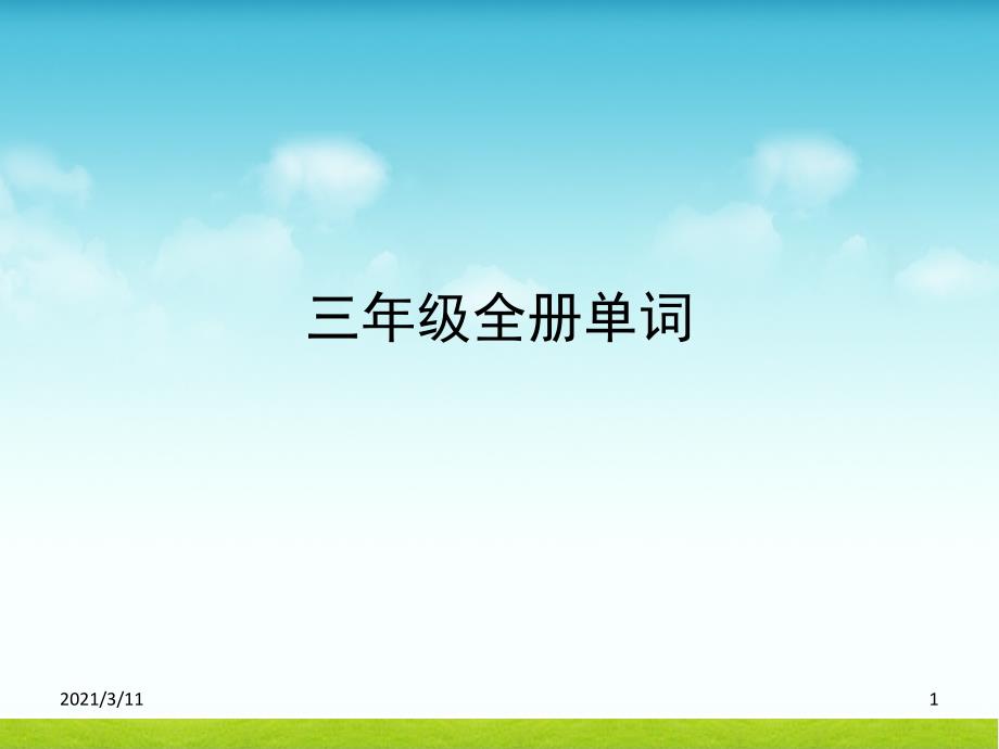 外研社三年级起点三年级上下册英语单词带音标_第1页