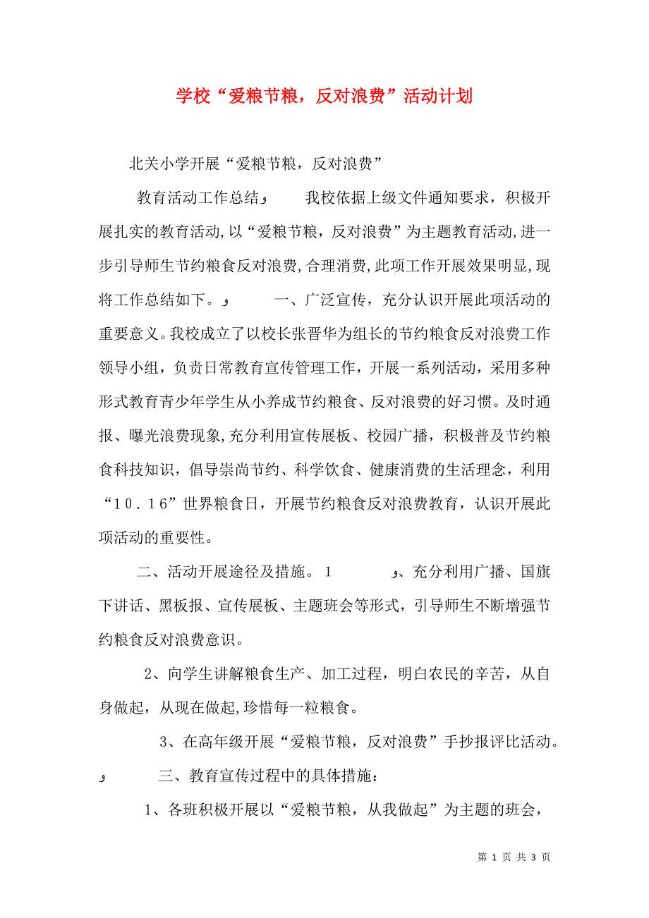 学校爱粮节粮反对浪费活动计划_第1页