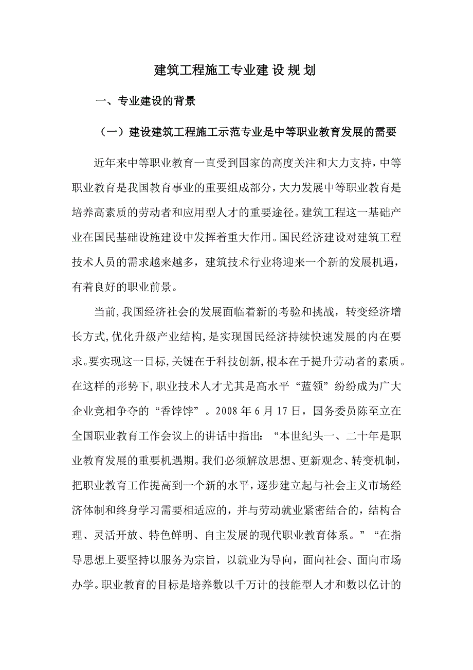 建筑工程施工专业建设规划_第1页