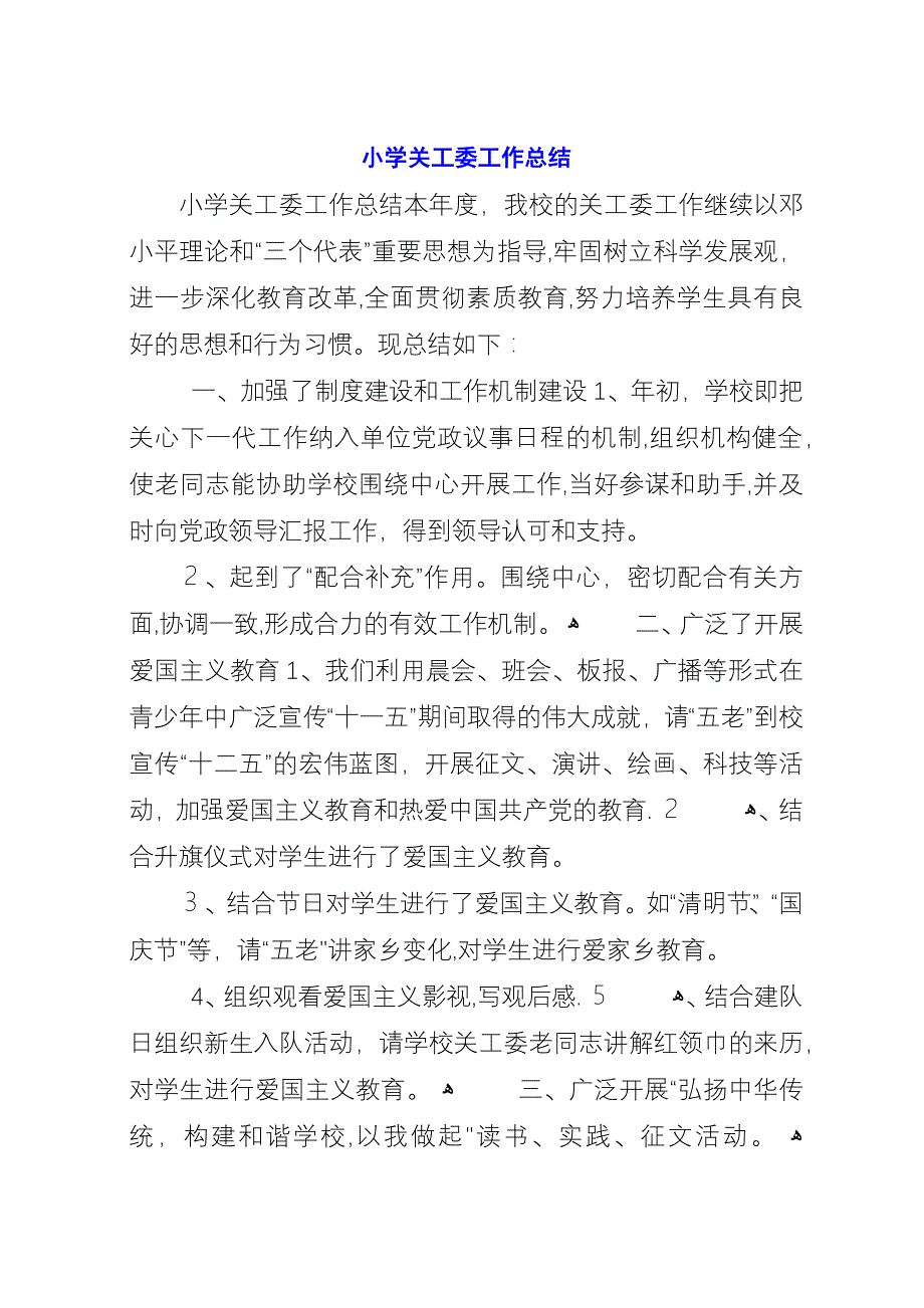 小学关工委工作总结.docx_第1页