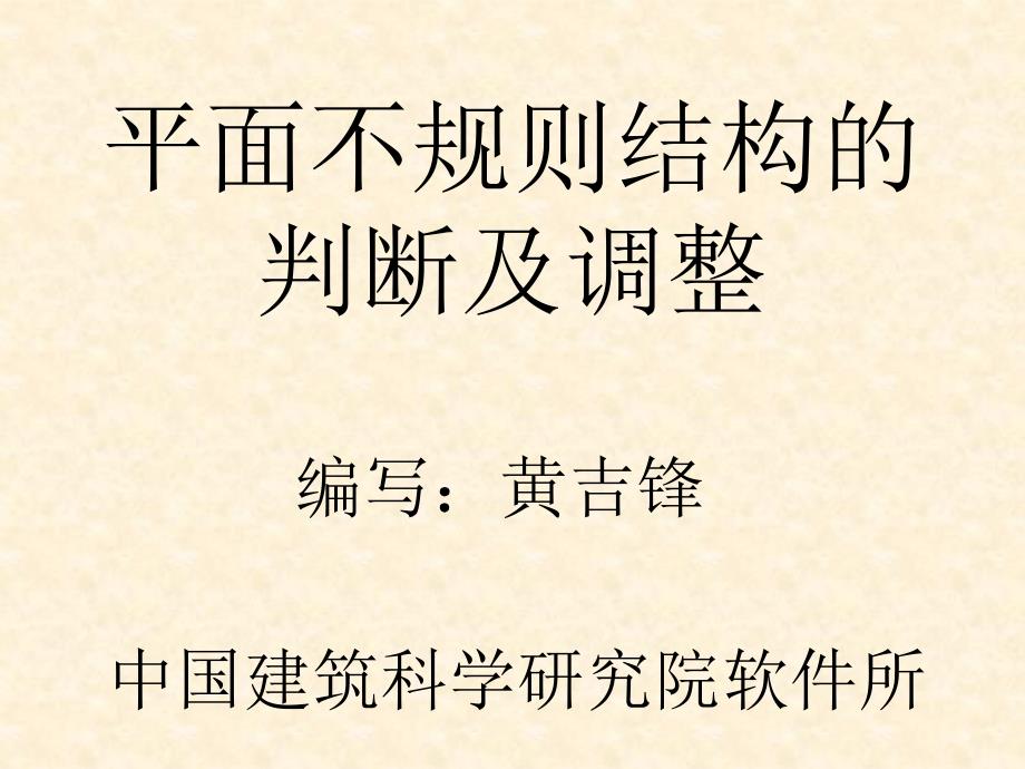 平面不规则结构的判断及调整_第1页