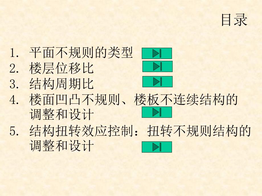 平面不规则结构的判断及调整_第2页