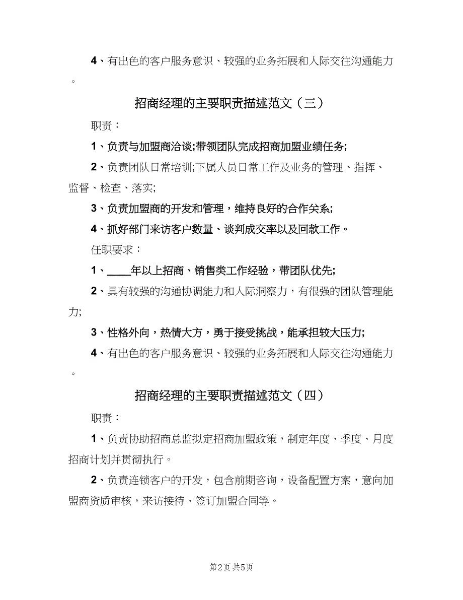 招商经理的主要职责描述范文（6篇）_第2页