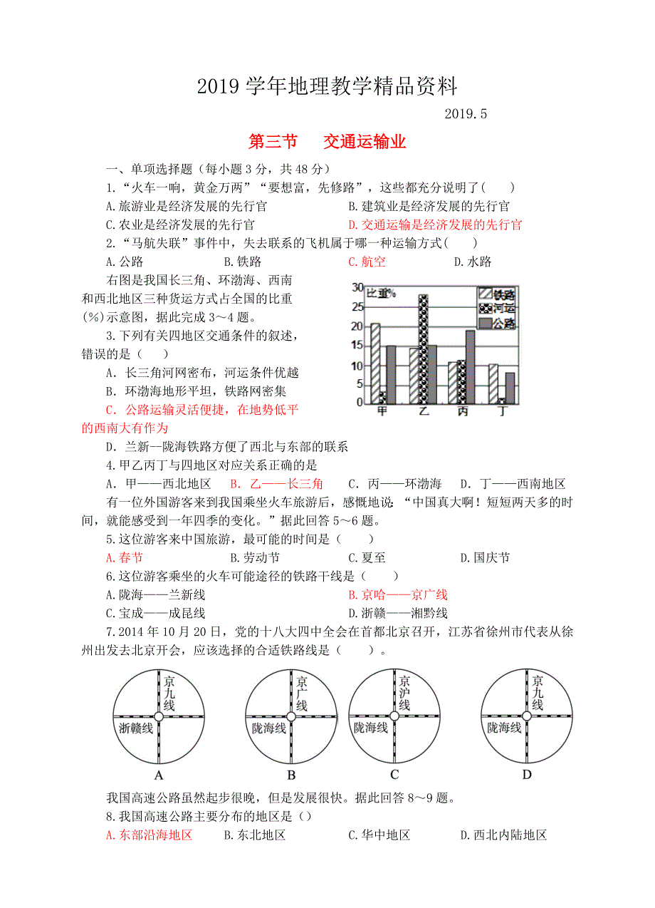 【湘教版】八年级上册地理：4.3交通运输业同步试卷含答案_第1页