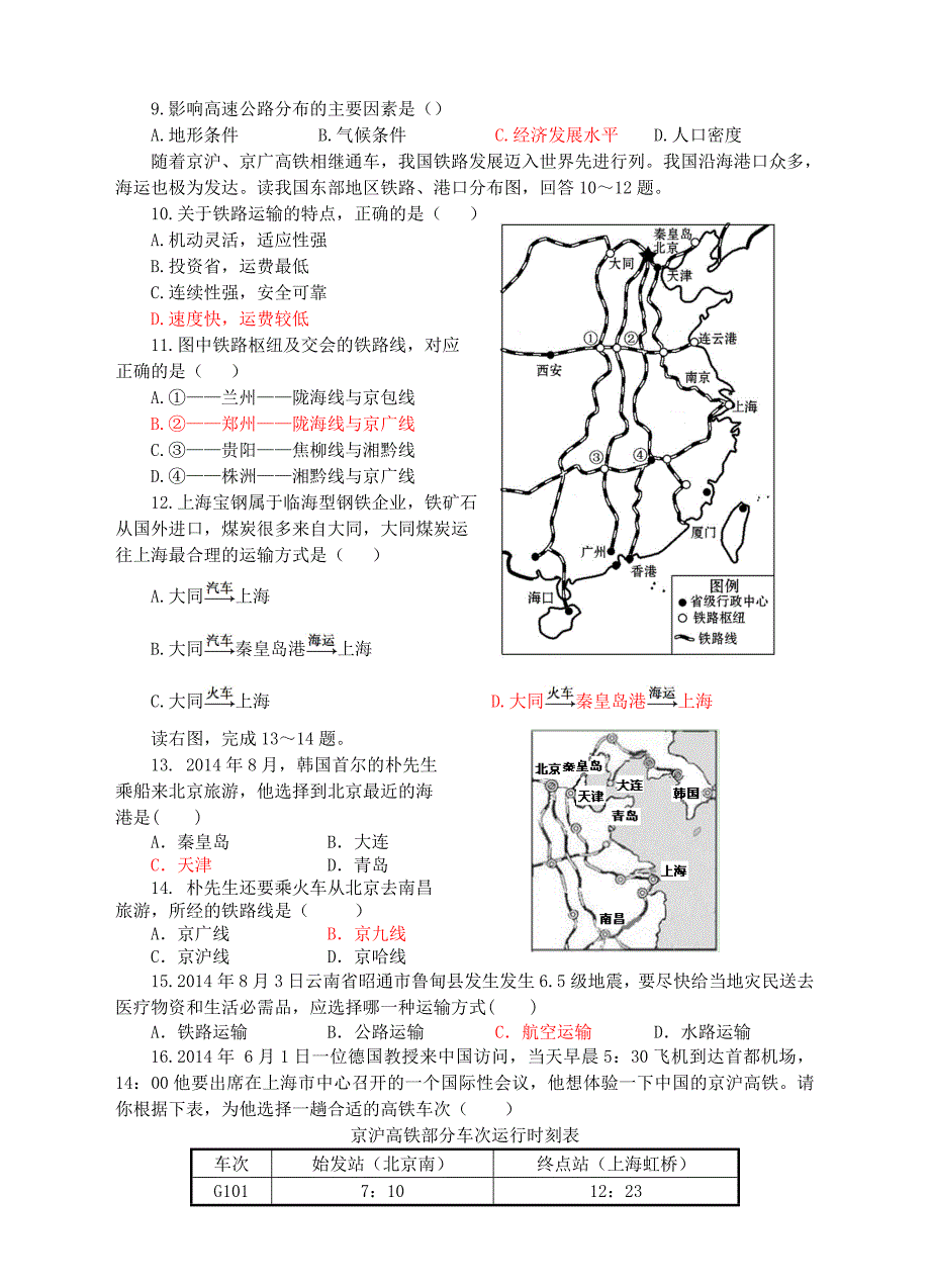 【湘教版】八年级上册地理：4.3交通运输业同步试卷含答案_第2页