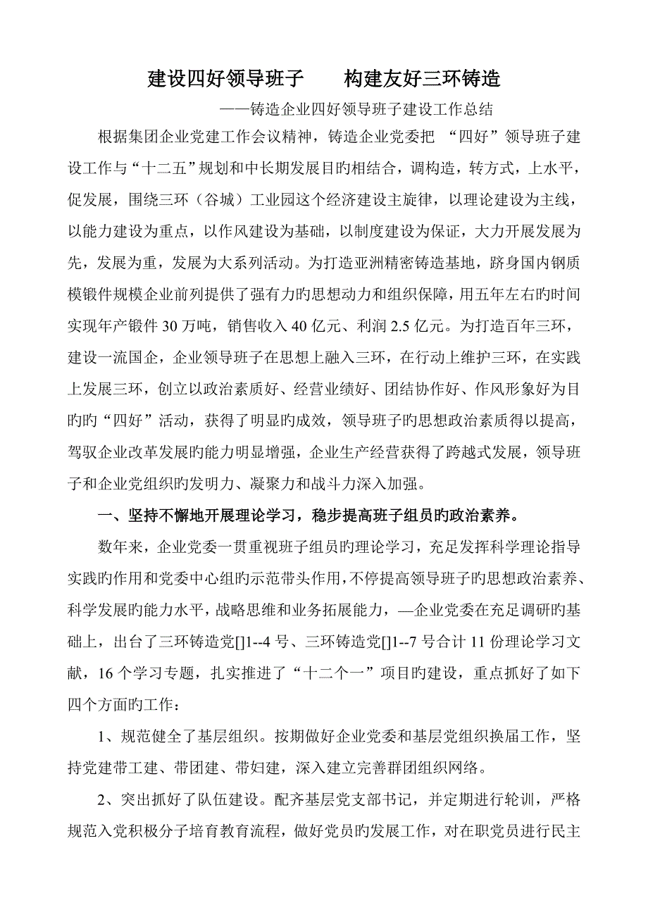 四好领导班子建设总结_第1页