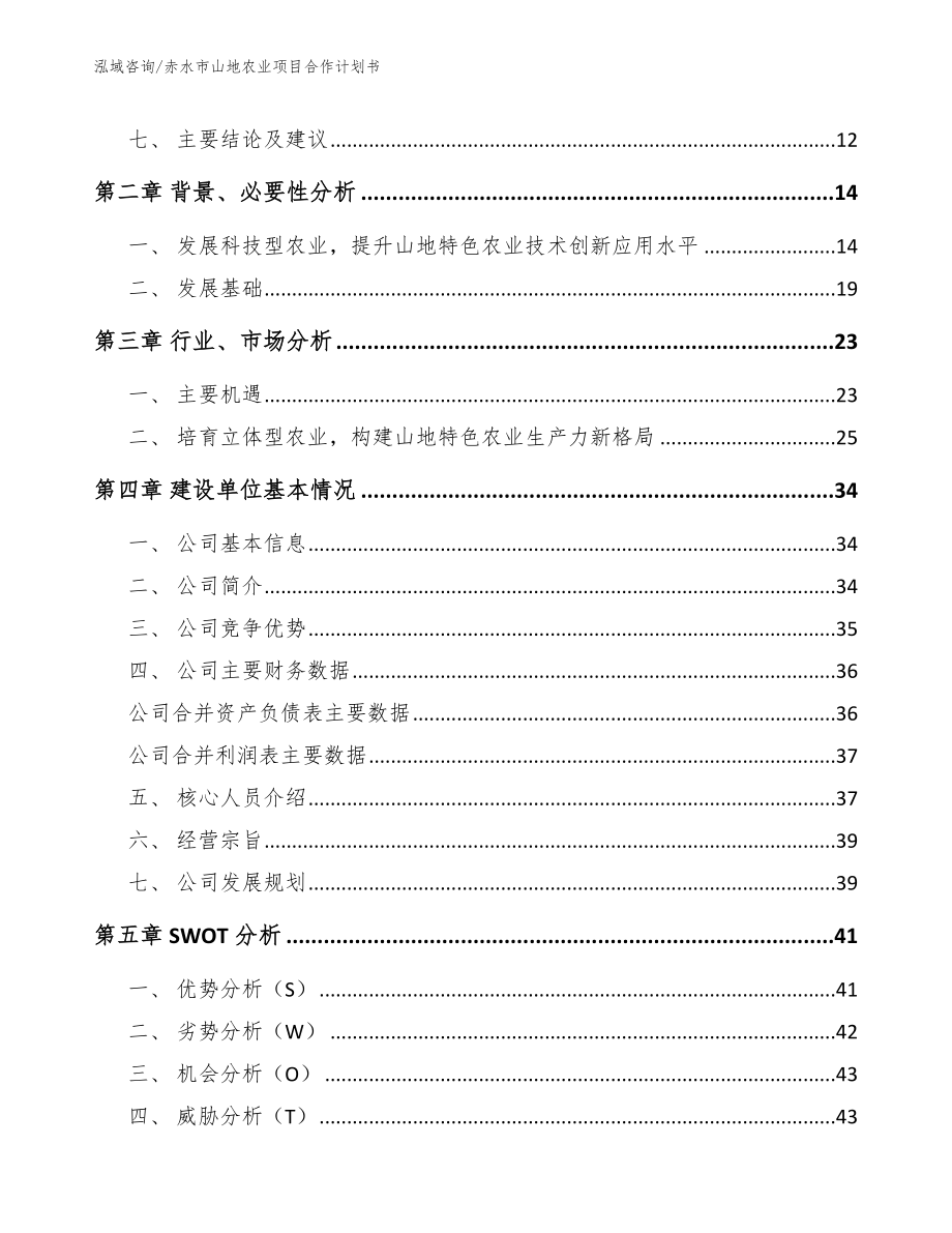 赤水市山地农业项目合作计划书_第4页