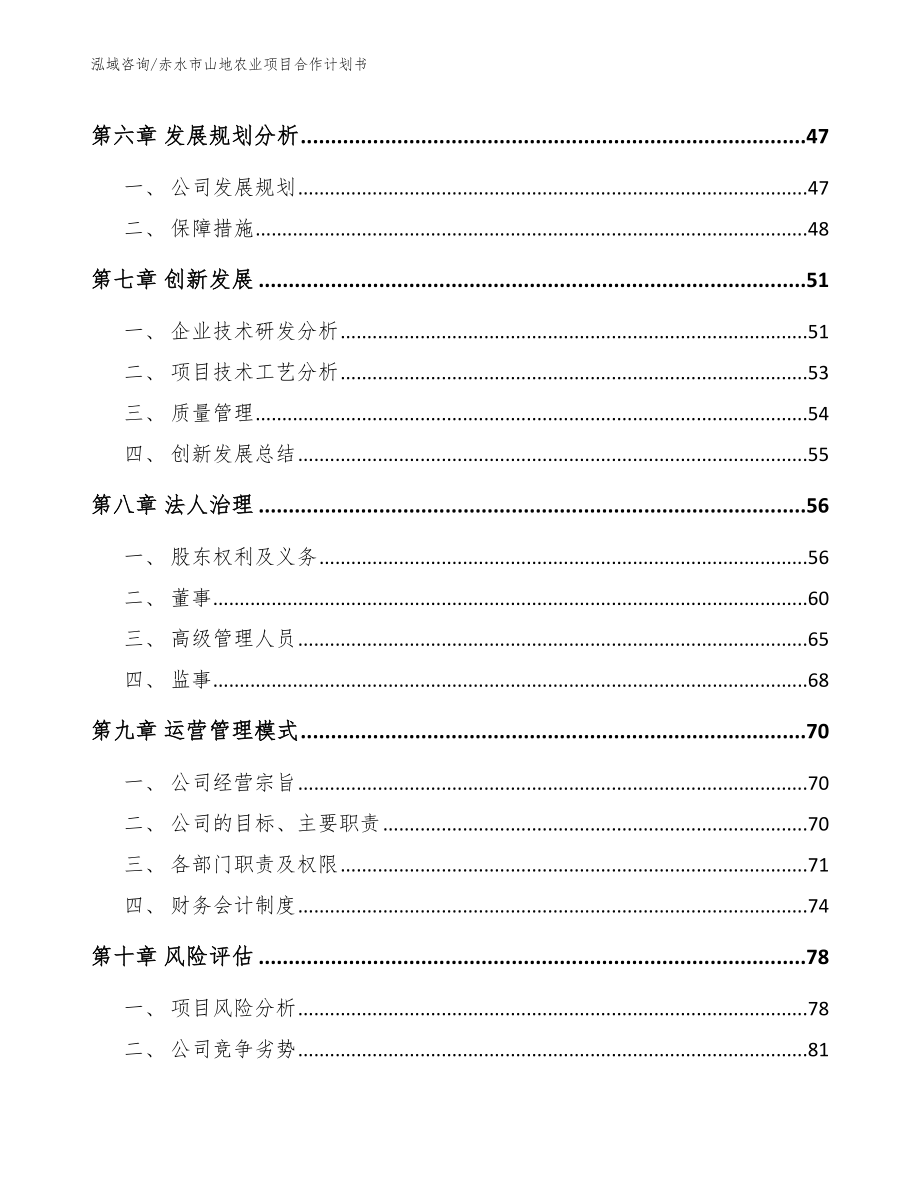 赤水市山地农业项目合作计划书_第5页