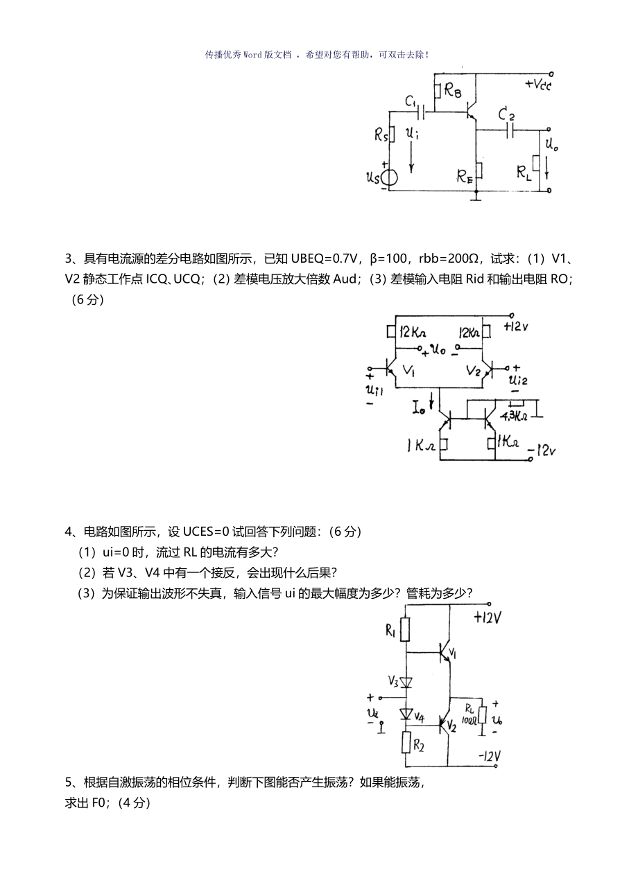 模电试题及答案大学期末考试题Word版_第3页