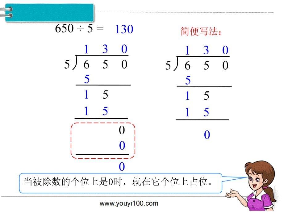 小学数学第8课时商末尾有0的除法PPT课件(1)_第5页