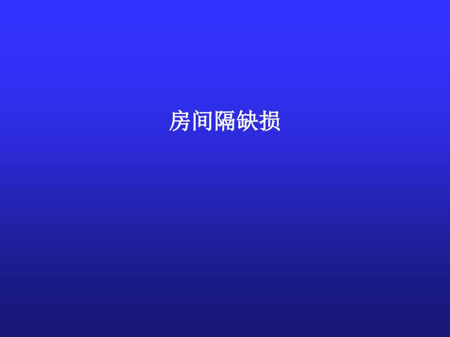 儿科学：房间隔缺损_第1页
