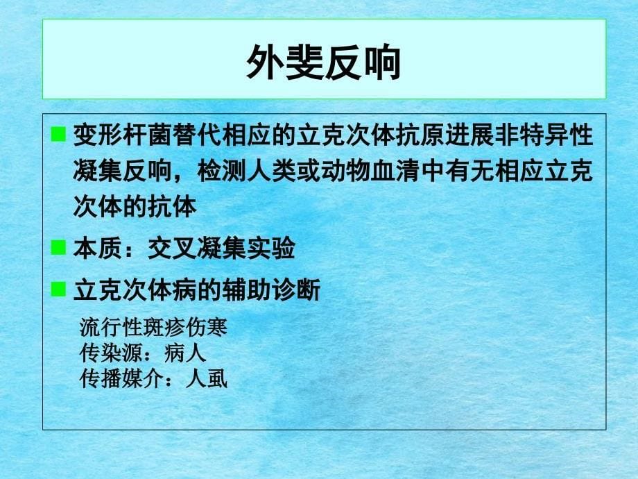 医学微生物学27章立克次体ppt课件_第5页