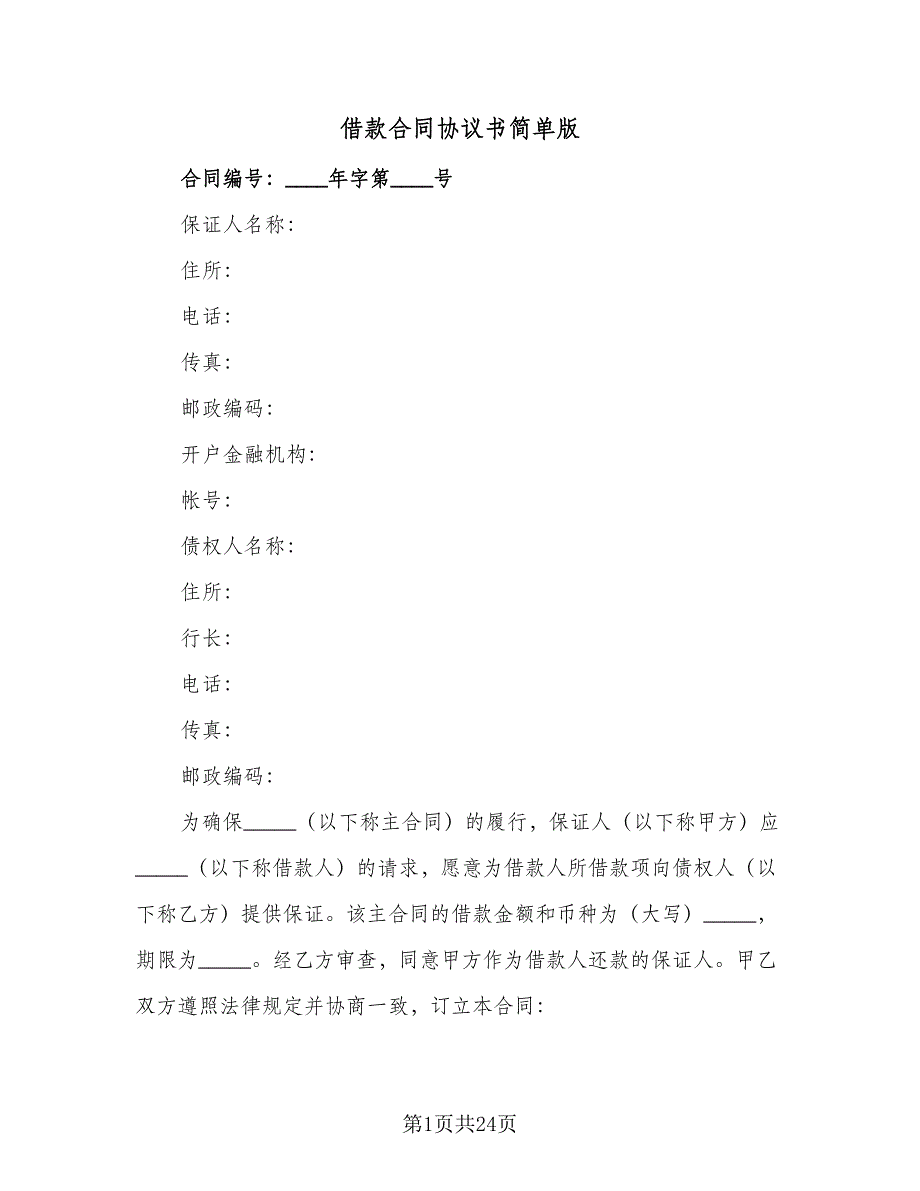 借款合同协议书简单版（7篇）.doc_第1页