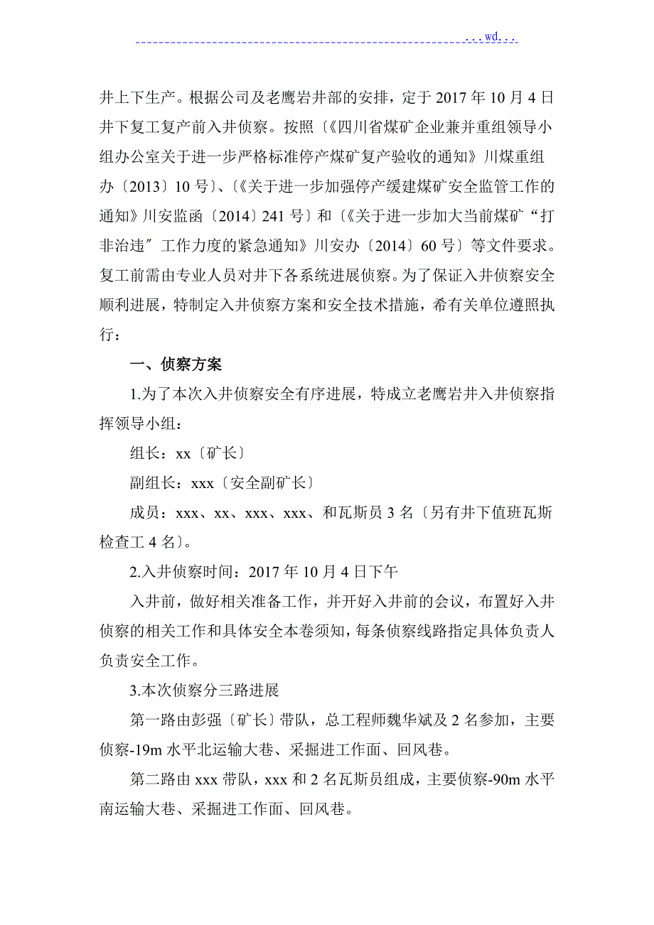 某矿老鹰岩井入井侦察方案与安全措施_第2页