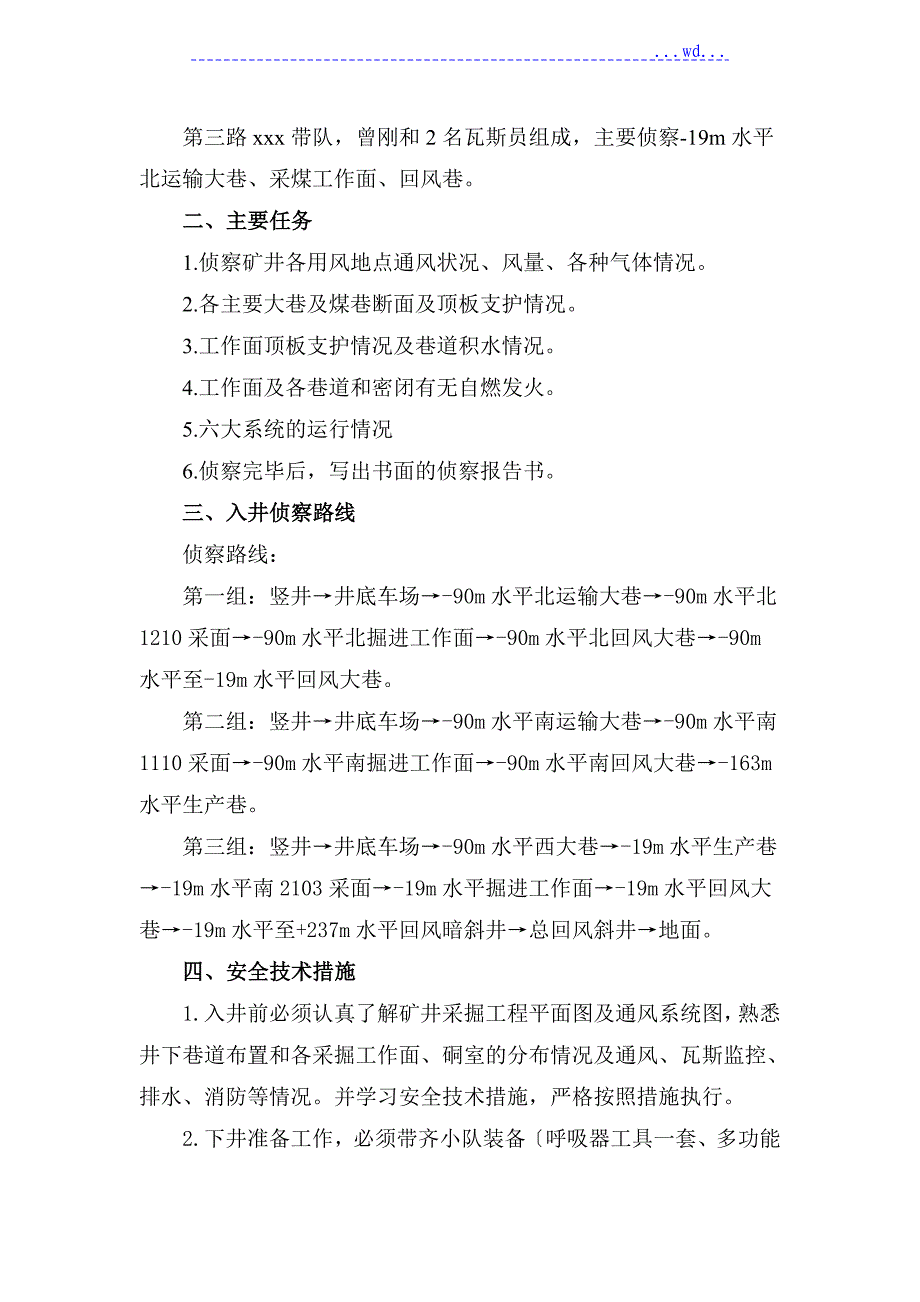 某矿老鹰岩井入井侦察方案与安全措施_第3页