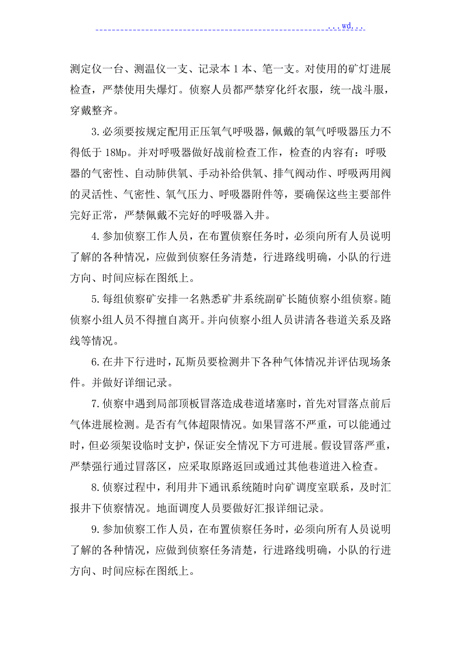 某矿老鹰岩井入井侦察方案与安全措施_第4页