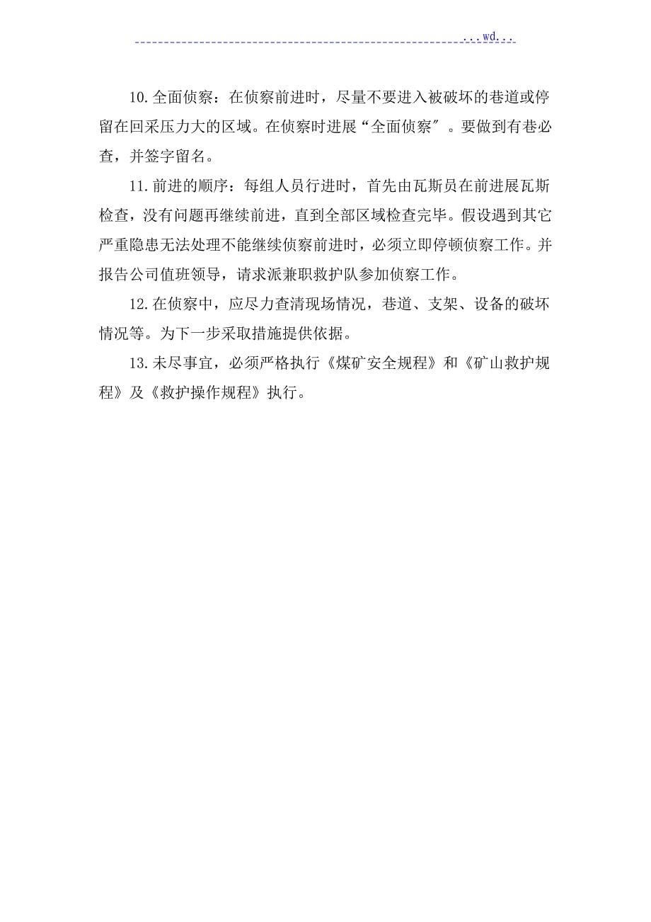 某矿老鹰岩井入井侦察方案与安全措施_第5页