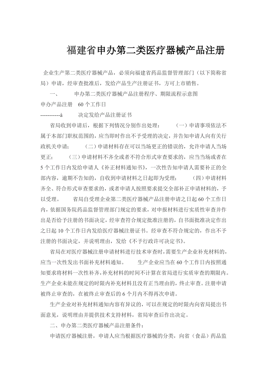 福建省申办第二类医疗器械产品注册_第1页