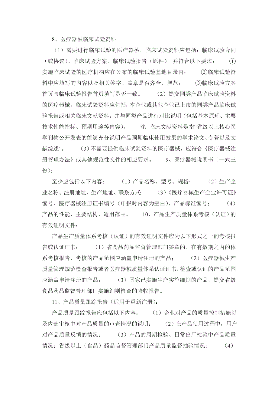 福建省申办第二类医疗器械产品注册_第4页