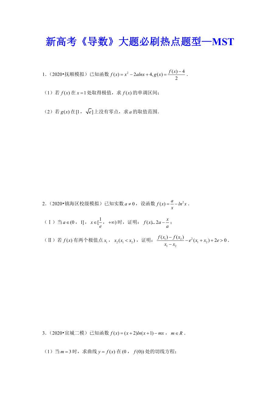 新高考《导数》大题必刷热点题型—MST_第1页